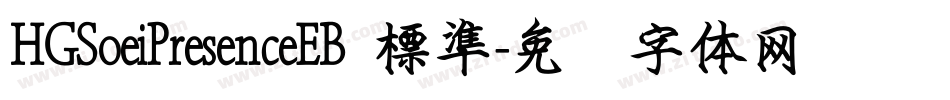 HGSoeiPresenceEB 標準字体转换